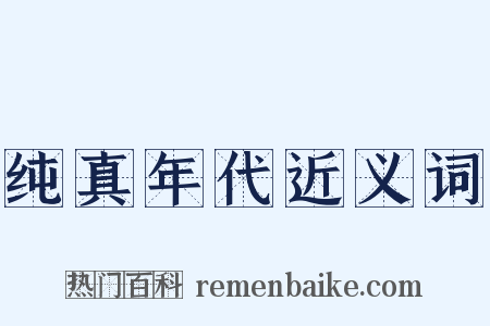 纯真年代近义词是什么意思的图片